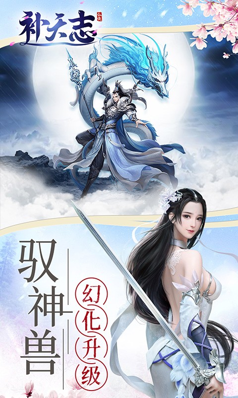 逍遥补天志手游正式版