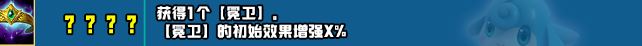 云顶之弈s10新增符文大全  LOLs10赛季新增符文效果汇总[多图]图片46