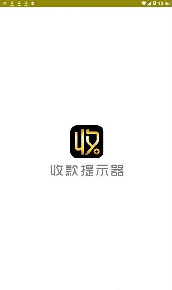 收款提示器app