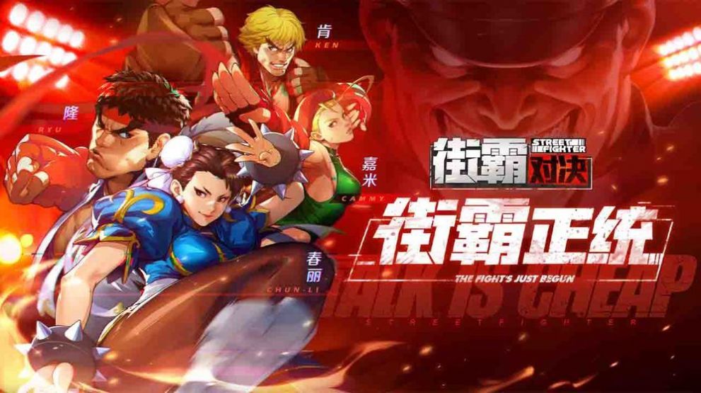 腾讯街霸归来游戏官网正版