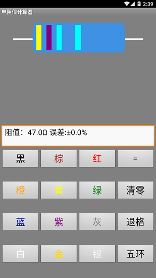 电阻值计算器手机版