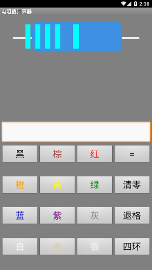 电阻值计算器手机版