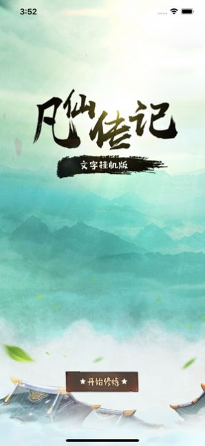 凡仙传记手游官方版图片2