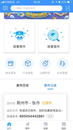 中通快递官方版