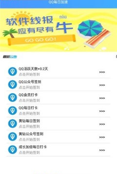 QQ每日加速