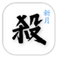 新月杀安卓版下载2023