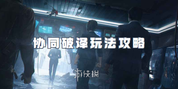 零号任务协同破译怎么玩