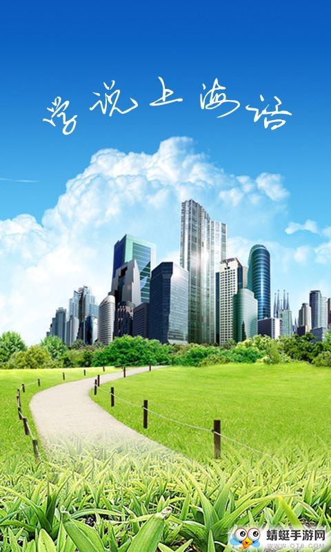 学说上海话绿色安卓版