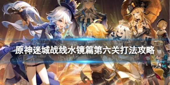 原神迷城战线六怎么过 