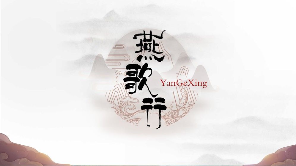 燕歌行手游官方正式版