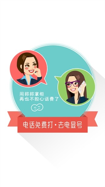 邦邦掌柜网络电话