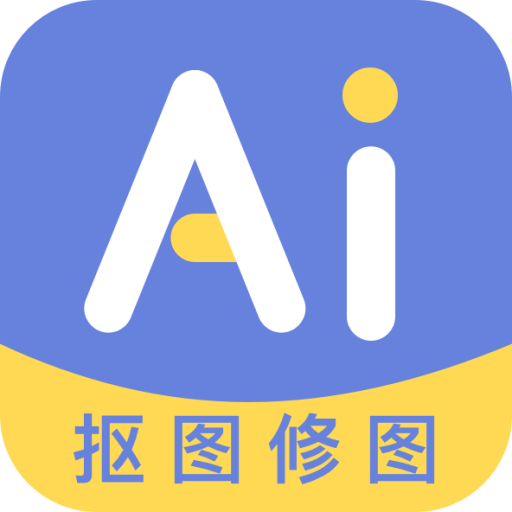 AI修图抠图工具2023安卓版下载