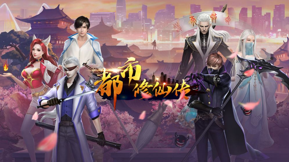 都市修仙传官方正版手游