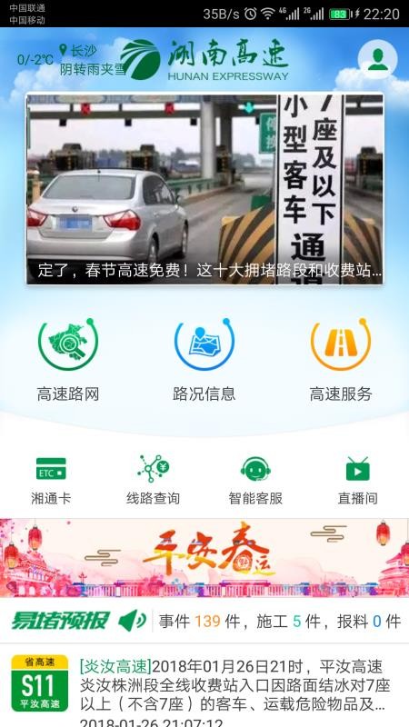 湖南高速通app最新版