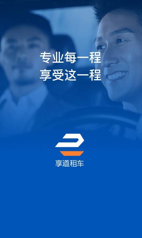 享道企业版安卓版最新版下载