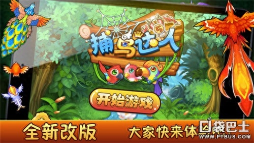 捕鸟达人是什么游戏