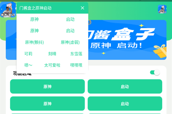 门酱语音包(原神启动)最新版