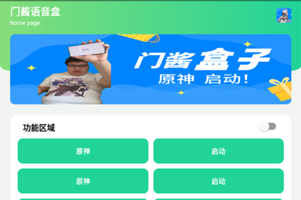门酱盒子原神启动