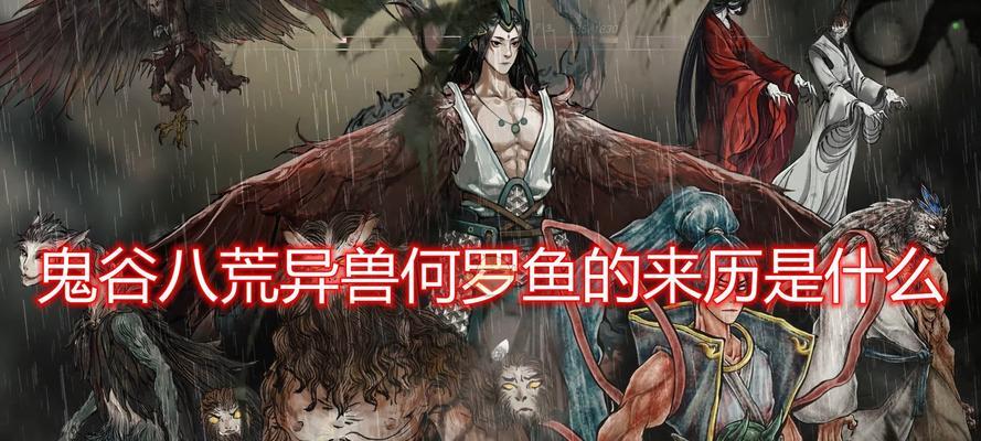 挑战何罗鱼鬼谷八荒，如何制胜？（鬼谷八荒何罗鱼打法攻略，轻松击败强敌）