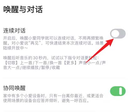 小爱音箱在哪开启连续对话功能？小爱音箱开启连续对话功能的方法截图