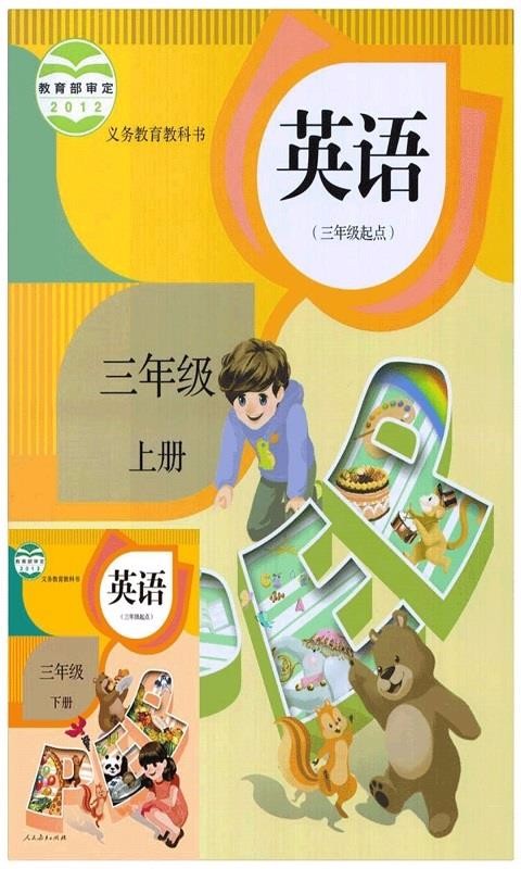 人教PEP英语三年级上安卓app下载
