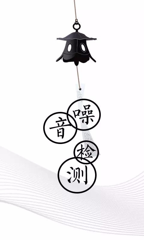噪音检测仪最新下载2023