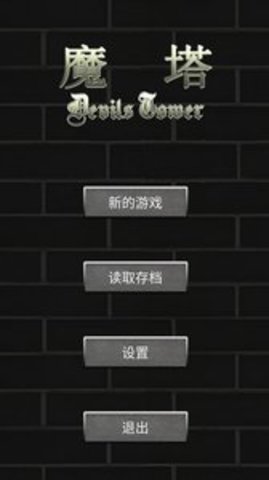魔塔50层勇者的试炼