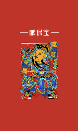 鹏保宝最新版