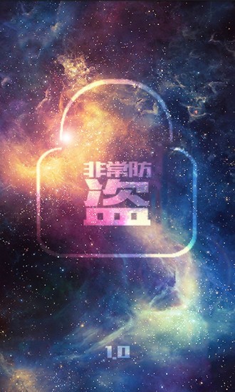 非常防盗中文版