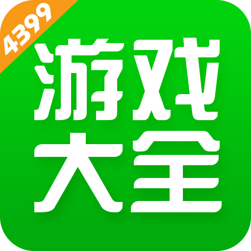 4399游戏盒下载安装2023