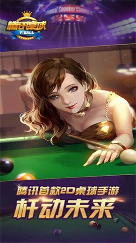 腾讯桌球