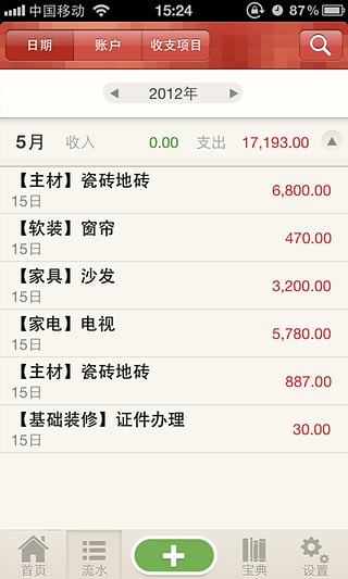装修快账手机版