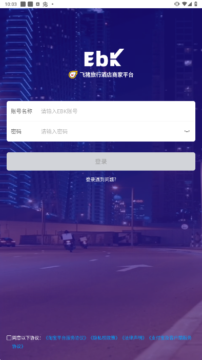 飞猪酒店商家安卓手机版下载