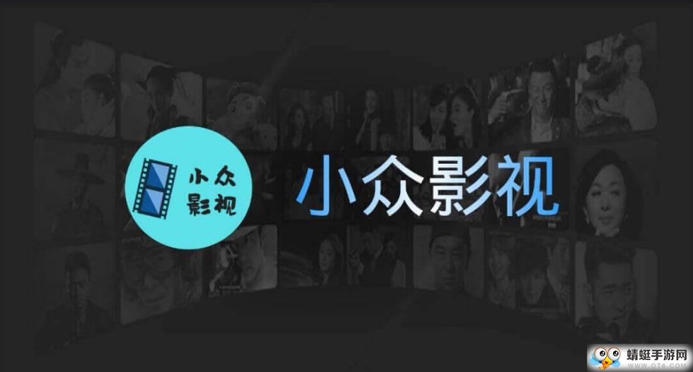 小众影视