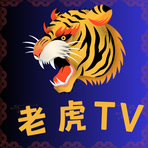 老虎TVapp下载安装