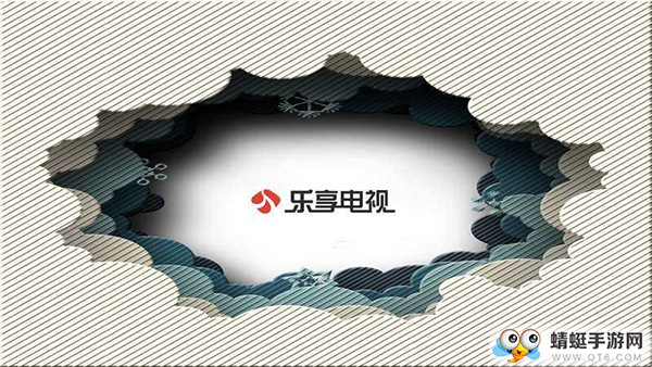 乐享电视