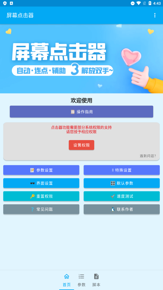 屏幕点击器