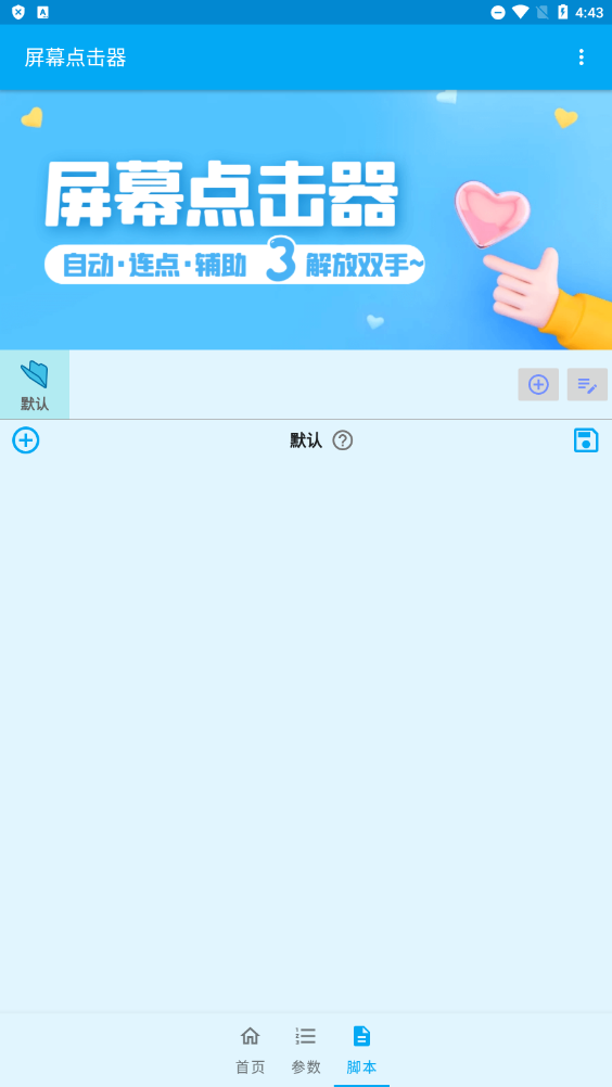 屏幕点击器