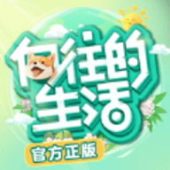 向往的生活2023安卓最新版