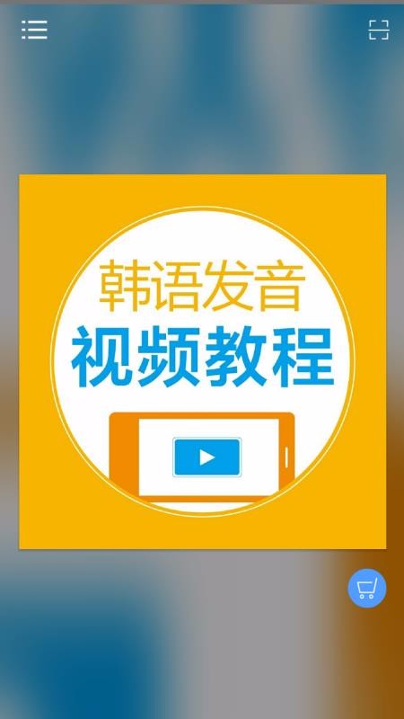 韩语发音视频教程最新2024下载