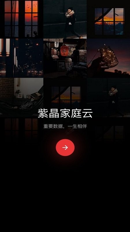 紫晶家庭云app