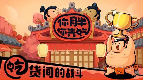 你胖你先吃