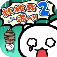 谁来救救我喵最新版