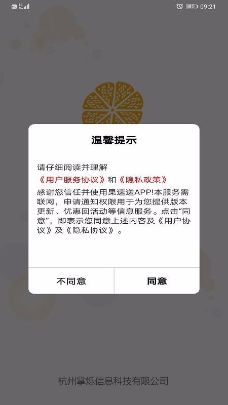 果速送安卓版app