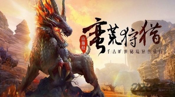 山海经之吞天妖兽游戏安卓版