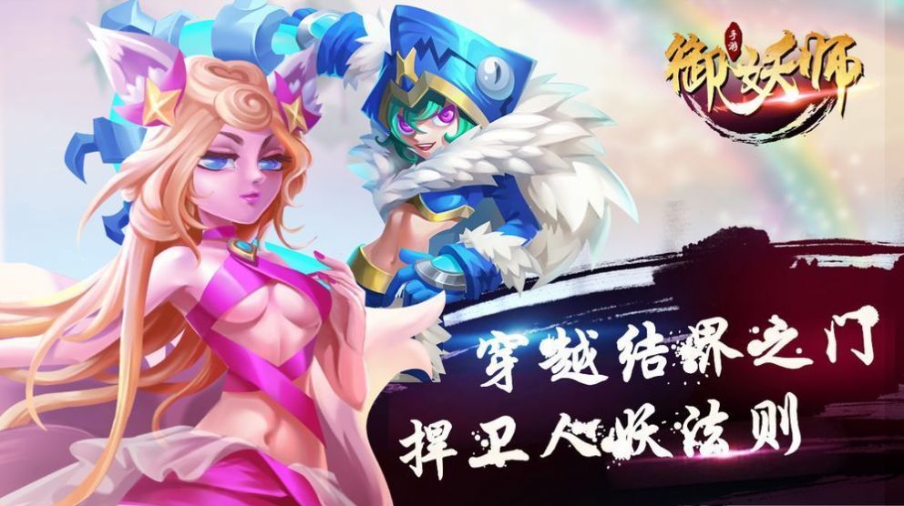 星嘉御妖师手游官方安卓版图片2
