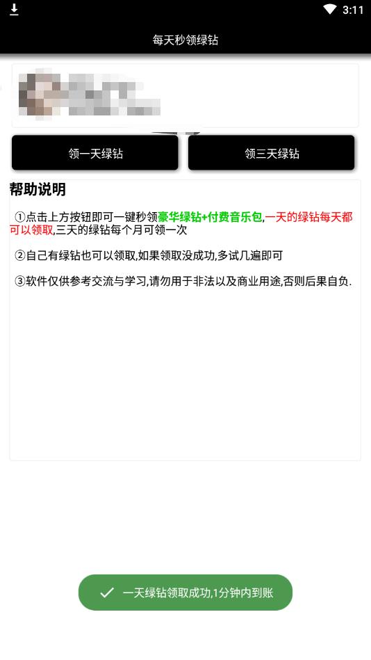每天秒领绿钻（免费领绿砖）官方版