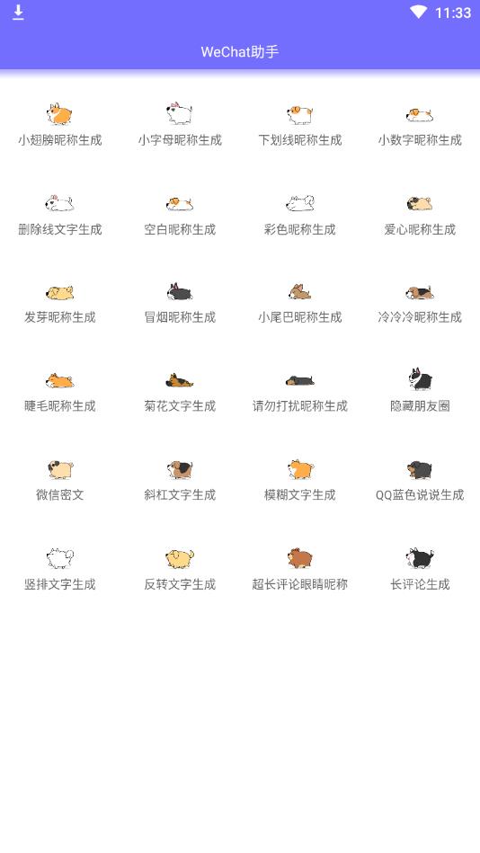 WeChat助手（微信特殊符号生成器）官方版