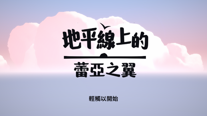 地平线上的蕾亚之翼