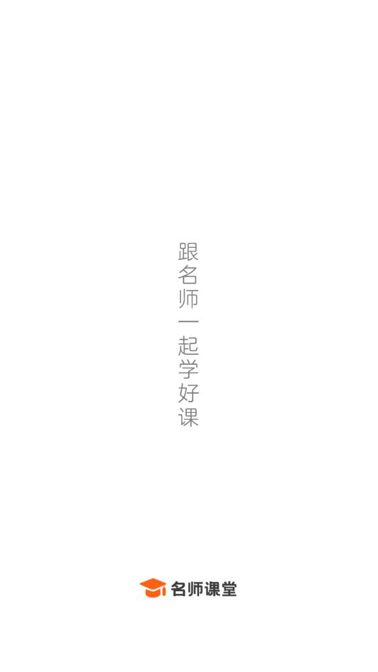 名师课堂官方版